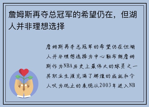 詹姆斯再夺总冠军的希望仍在，但湖人并非理想选择