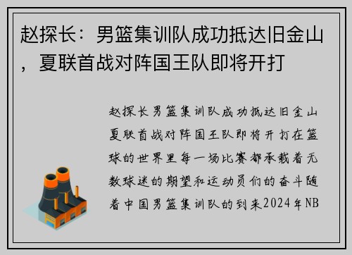 赵探长：男篮集训队成功抵达旧金山，夏联首战对阵国王队即将开打