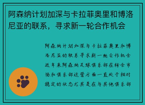 阿森纳计划加深与卡拉菲奥里和博洛尼亚的联系，寻求新一轮合作机会