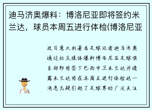 迪马济奥爆料：博洛尼亚即将签约米兰达，球员本周五进行体检(博洛尼亚和米兰相距多远)