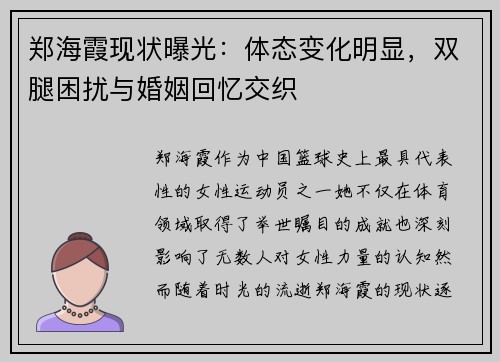 郑海霞现状曝光：体态变化明显，双腿困扰与婚姻回忆交织
