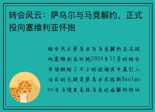 转会风云：萨乌尔与马竞解约，正式投向塞维利亚怀抱