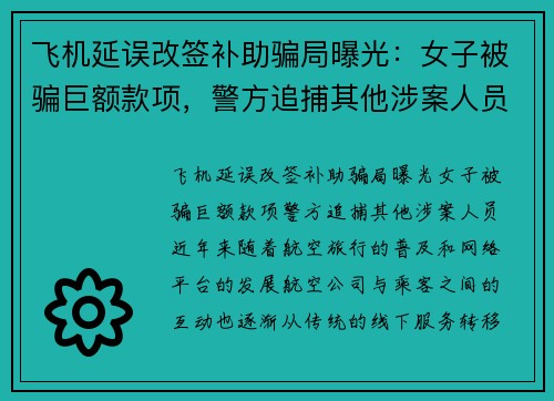 飞机延误改签补助骗局曝光：女子被骗巨额款项，警方追捕其他涉案人员