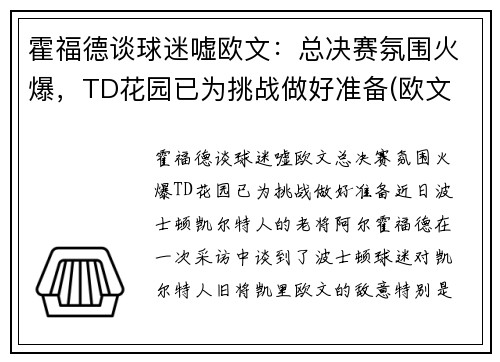 霍福德谈球迷嘘欧文：总决赛氛围火爆，TD花园已为挑战做好准备(欧文 霍利尔)