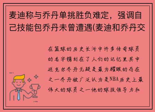 麦迪称与乔丹单挑胜负难定，强调自己技能包乔丹未曾遭遇(麦迪和乔丹交过手吗)