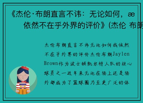 《杰伦·布朗直言不讳：无论如何，我依然不在乎外界的评价》(杰伦 布朗)