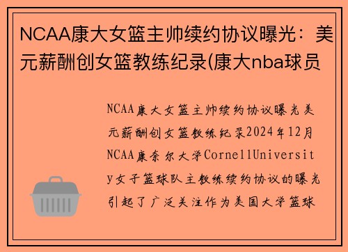 NCAA康大女篮主帅续约协议曝光：美元薪酬创女篮教练纪录(康大nba球员)