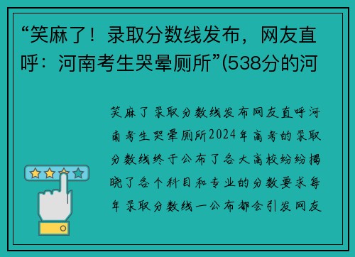 “笑麻了！录取分数线发布，网友直呼：河南考生哭晕厕所”(538分的河南考生现状)