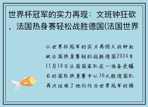 世界杯冠军的实力再现：文班钟狂砍，法国热身赛轻松战胜德国(法国世界杯夺冠功臣)