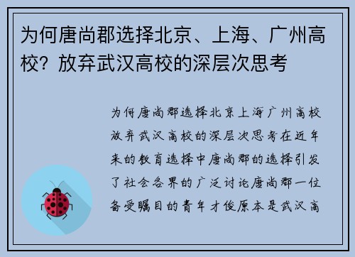 为何唐尚郡选择北京、上海、广州高校？放弃武汉高校的深层次思考