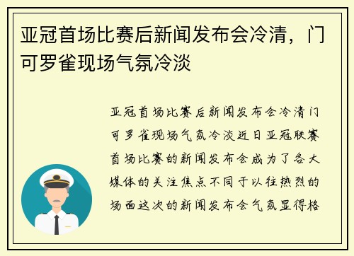 亚冠首场比赛后新闻发布会冷清，门可罗雀现场气氛冷淡