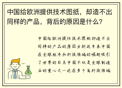 中国给欧洲提供技术图纸，却造不出同样的产品，背后的原因是什么？