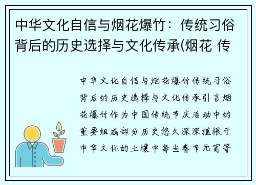 中华文化自信与烟花爆竹：传统习俗背后的历史选择与文化传承(烟花 传统)