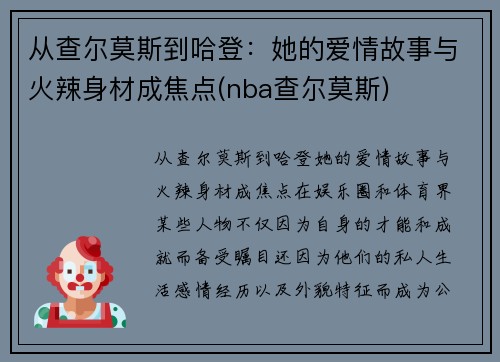 从查尔莫斯到哈登：她的爱情故事与火辣身材成焦点(nba查尔莫斯)