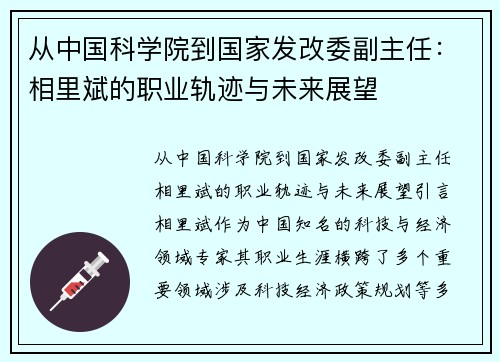 从中国科学院到国家发改委副主任：相里斌的职业轨迹与未来展望