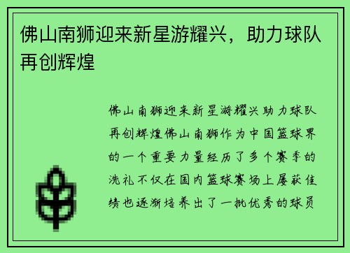 佛山南狮迎来新星游耀兴，助力球队再创辉煌