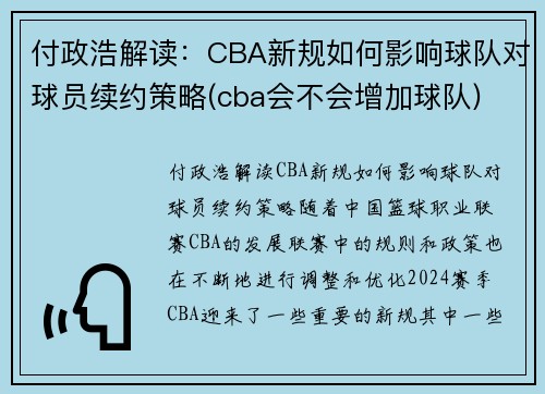 付政浩解读：CBA新规如何影响球队对球员续约策略(cba会不会增加球队)