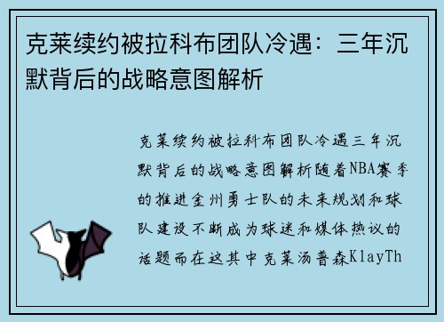 克莱续约被拉科布团队冷遇：三年沉默背后的战略意图解析