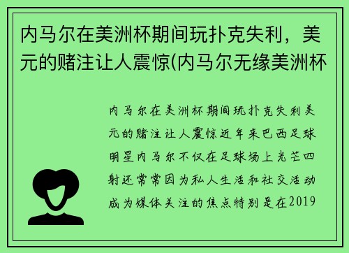 内马尔在美洲杯期间玩扑克失利，美元的赌注让人震惊(内马尔无缘美洲杯)