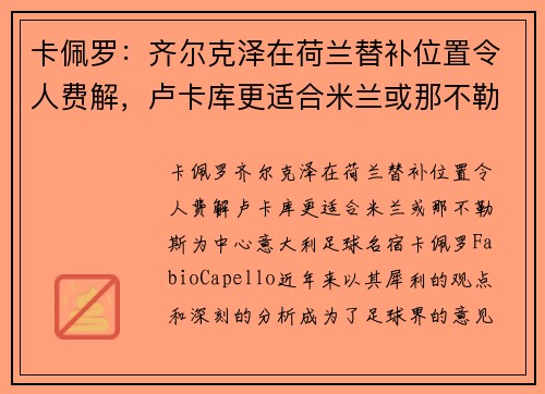 卡佩罗：齐尔克泽在荷兰替补位置令人费解，卢卡库更适合米兰或那不勒斯