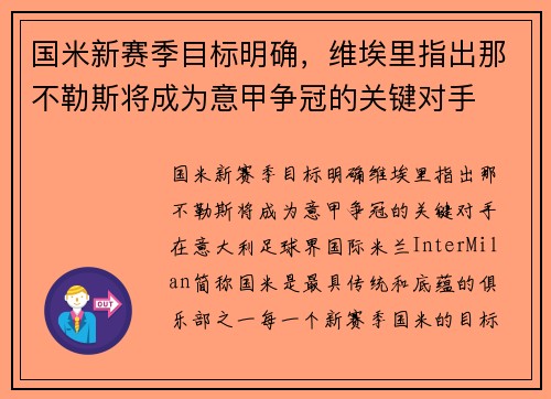 国米新赛季目标明确，维埃里指出那不勒斯将成为意甲争冠的关键对手