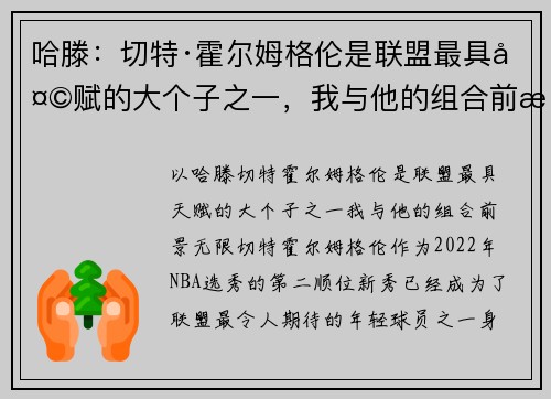 哈滕：切特·霍尔姆格伦是联盟最具天赋的大个子之一，我与他的组合前景无限