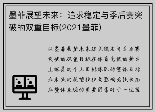 墨菲展望未来：追求稳定与季后赛突破的双重目标(2021墨菲)