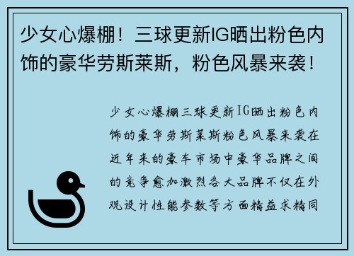 少女心爆棚！三球更新IG晒出粉色内饰的豪华劳斯莱斯，粉色风暴来袭！