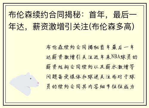 布伦森续约合同揭秘：首年，最后一年达，薪资激增引关注(布伦森多高)