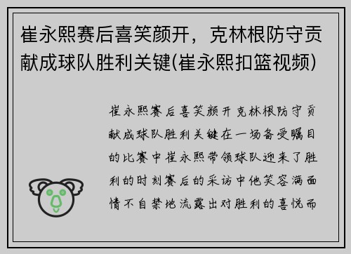 崔永熙赛后喜笑颜开，克林根防守贡献成球队胜利关键(崔永熙扣篮视频)