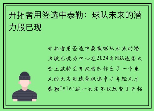 开拓者用签选中泰勒：球队未来的潜力股已现
