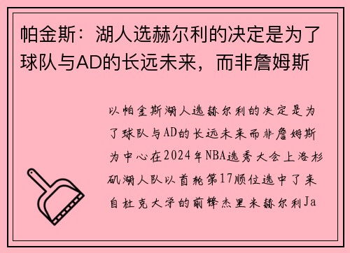 帕金斯：湖人选赫尔利的决定是为了球队与AD的长远未来，而非詹姆斯