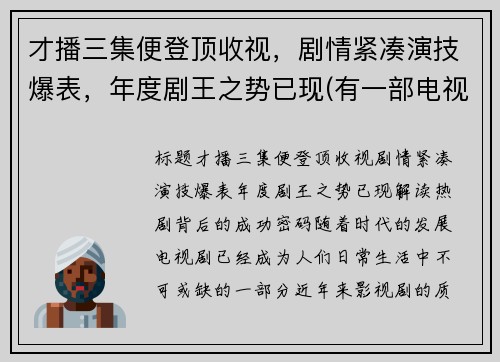 才播三集便登顶收视，剧情紧凑演技爆表，年度剧王之势已现(有一部电视剧叫什么之王)