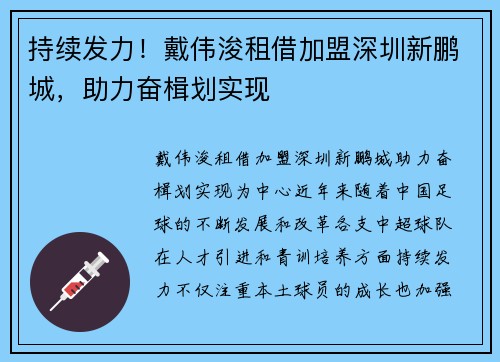 持续发力！戴伟浚租借加盟深圳新鹏城，助力奋楫划实现