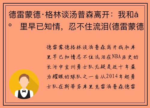 德雷蒙德·格林谈汤普森离开：我和库里早已知情，忍不住流泪(德雷蒙德·格林体测)