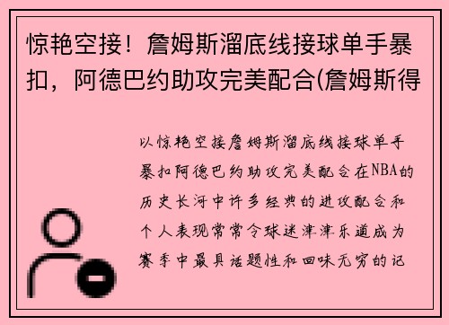 惊艳空接！詹姆斯溜底线接球单手暴扣，阿德巴约助攻完美配合(詹姆斯得知阿德去篮网)