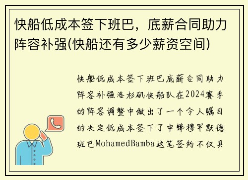 快船低成本签下班巴，底薪合同助力阵容补强(快船还有多少薪资空间)