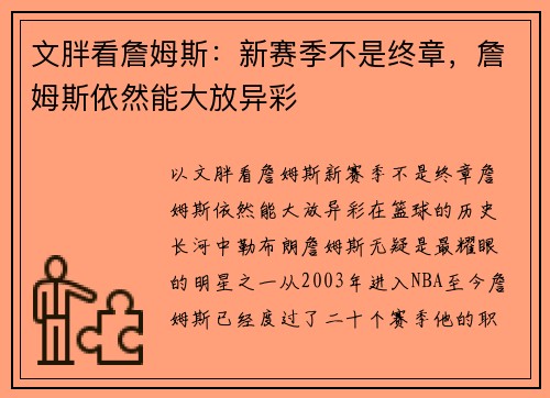 文胖看詹姆斯：新赛季不是终章，詹姆斯依然能大放异彩