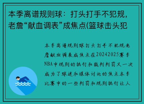 本季离谱规则球：打头打手不犯规，老詹“献血调表”成焦点(篮球击头犯规手势)