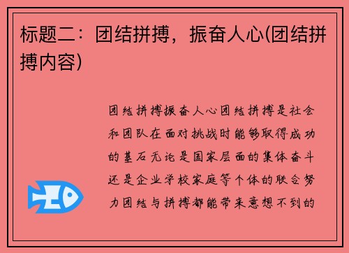 标题二：团结拼搏，振奋人心(团结拼搏内容)