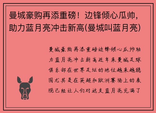 曼城豪购再添重磅！边锋倾心瓜帅，助力蓝月亮冲击新高(曼城叫蓝月亮)