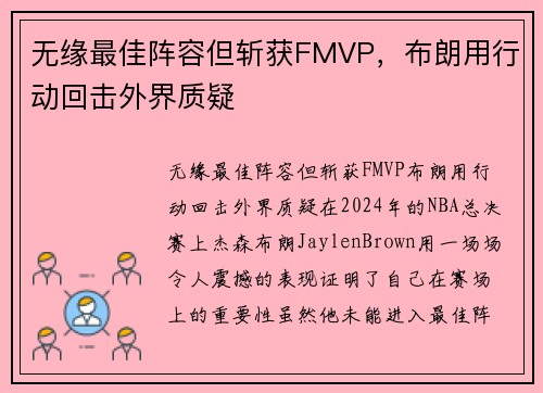 无缘最佳阵容但斩获FMVP，布朗用行动回击外界质疑