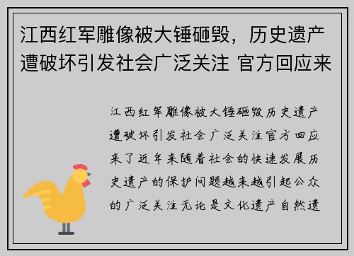 江西红军雕像被大锤砸毁，历史遗产遭破坏引发社会广泛关注 官方回应来了