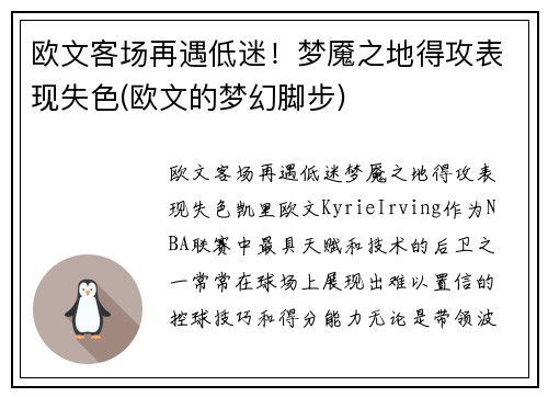 欧文客场再遇低迷！梦魇之地得攻表现失色(欧文的梦幻脚步)