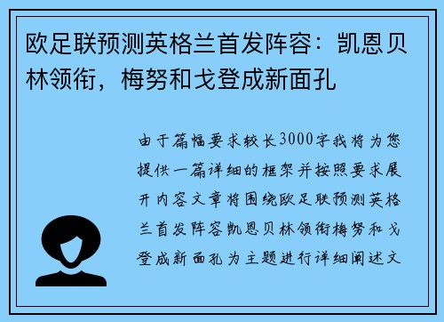 欧足联预测英格兰首发阵容：凯恩贝林领衔，梅努和戈登成新面孔