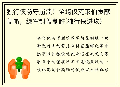独行侠防守崩溃！全场仅克莱伯贡献盖帽，绿军封盖制胜(独行侠进攻)