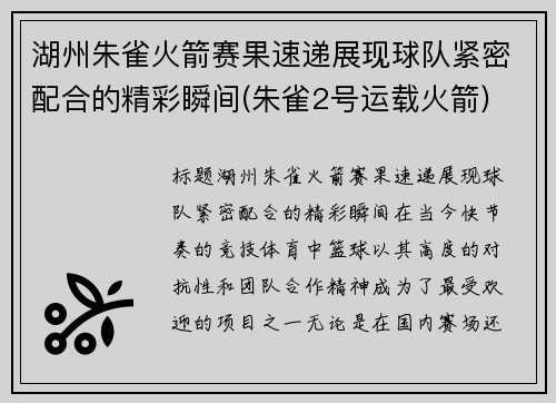 湖州朱雀火箭赛果速递展现球队紧密配合的精彩瞬间(朱雀2号运载火箭)