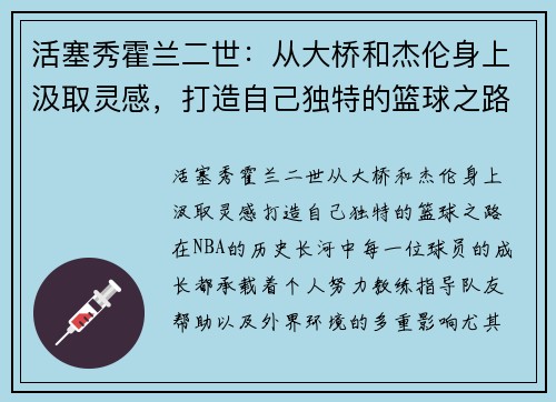 活塞秀霍兰二世：从大桥和杰伦身上汲取灵感，打造自己独特的篮球之路