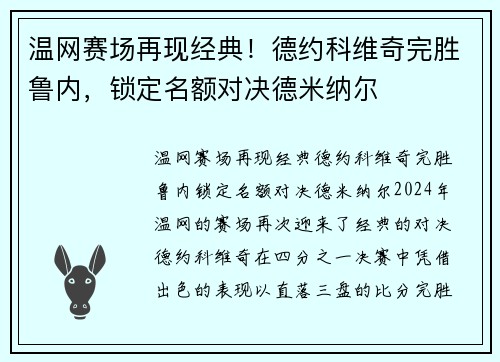 温网赛场再现经典！德约科维奇完胜鲁内，锁定名额对决德米纳尔