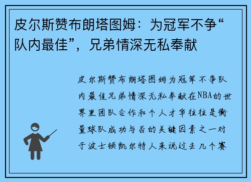 皮尔斯赞布朗塔图姆：为冠军不争“队内最佳”，兄弟情深无私奉献
